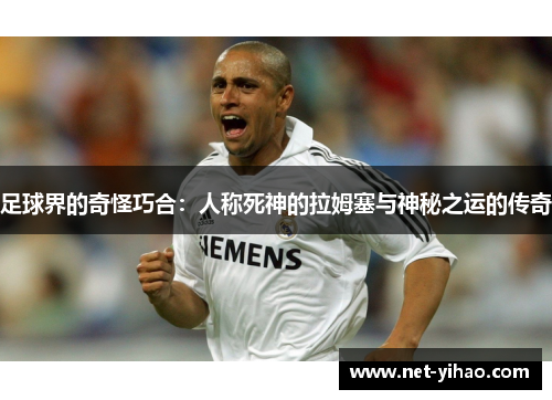 足球界的奇怪巧合：人称死神的拉姆塞与神秘之运的传奇