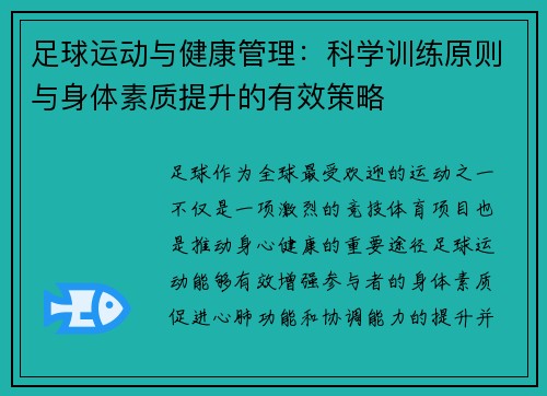 足球运动与健康管理：科学训练原则与身体素质提升的有效策略