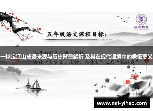 一球定江山成语来源与历史背景解析 及其在现代语境中的象征意义