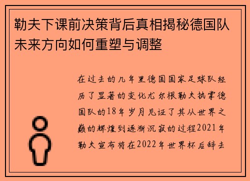 勒夫下课前决策背后真相揭秘德国队未来方向如何重塑与调整