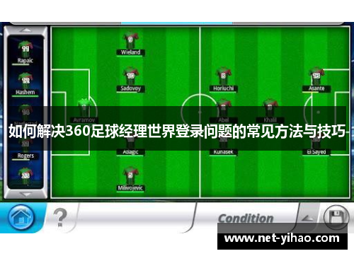 如何解决360足球经理世界登录问题的常见方法与技巧