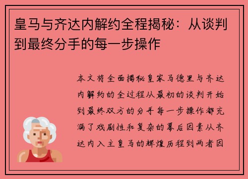 皇马与齐达内解约全程揭秘：从谈判到最终分手的每一步操作