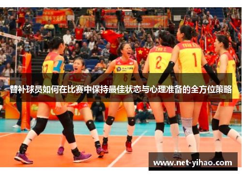 替补球员如何在比赛中保持最佳状态与心理准备的全方位策略