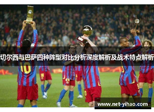 切尔西与巴萨四种阵型对比分析深度解析及战术特点解析