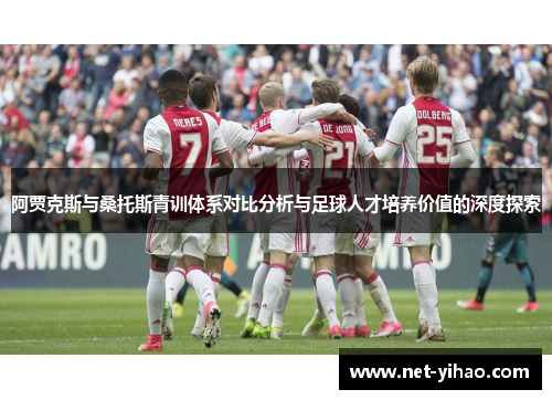 阿贾克斯与桑托斯青训体系对比分析与足球人才培养价值的深度探索