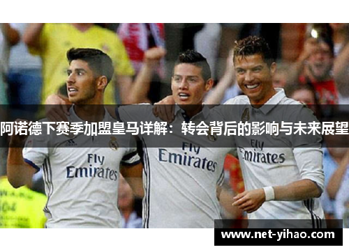 阿诺德下赛季加盟皇马详解：转会背后的影响与未来展望