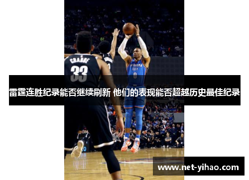 雷霆连胜纪录能否继续刷新 他们的表现能否超越历史最佳纪录