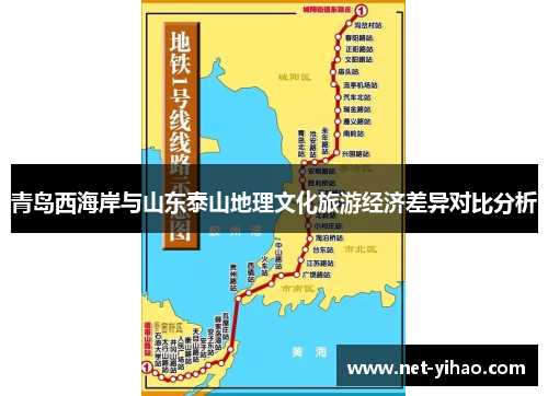 青岛西海岸与山东泰山地理文化旅游经济差异对比分析