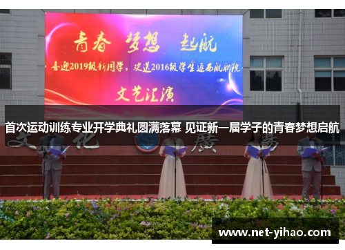 首次运动训练专业开学典礼圆满落幕 见证新一届学子的青春梦想启航