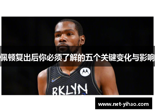 佩顿复出后你必须了解的五个关键变化与影响