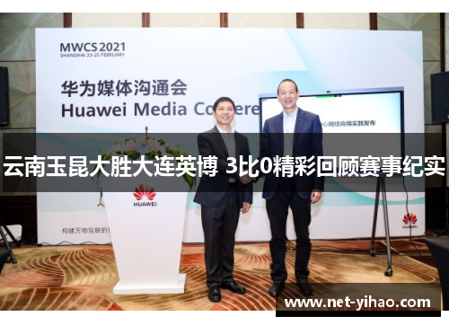 云南玉昆大胜大连英博 3比0精彩回顾赛事纪实