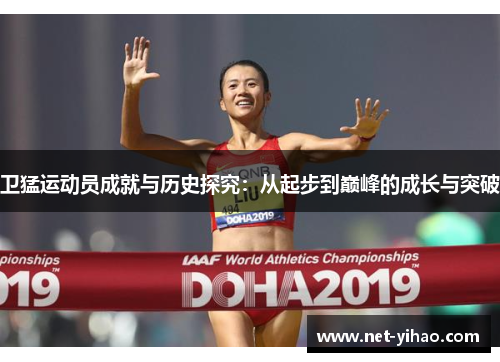 卫猛运动员成就与历史探究：从起步到巅峰的成长与突破