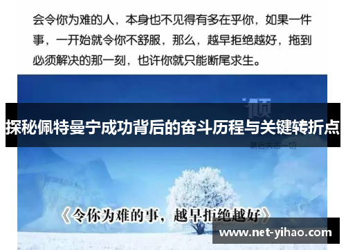 探秘佩特曼宁成功背后的奋斗历程与关键转折点