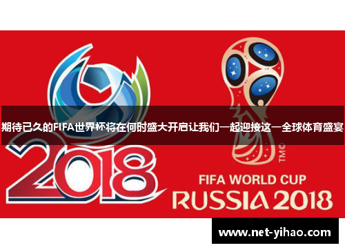 期待已久的FIFA世界杯将在何时盛大开启让我们一起迎接这一全球体育盛宴