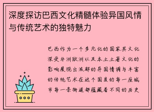 深度探访巴西文化精髓体验异国风情与传统艺术的独特魅力