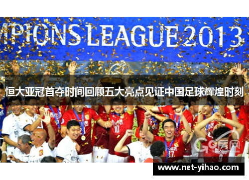 恒大亚冠首夺时间回顾五大亮点见证中国足球辉煌时刻